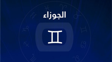 كيف يستثمر مولود الجوزاء مهاراته في التواصل الفعال والذكاء الاجتماعي اليوم؟