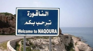 لبنان يرفع شكوى دولية ضد إسرائيل عقب تدمير مرفأ في الناقورة