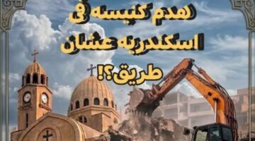 ما هي حقيقة إزالة كنيسة طوسون بالإسكندرية ضمن مشروع تطوير منطقة أبوقير؟