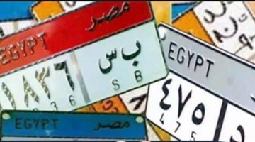 مزاد علني من الإدارة العامة للمرور لبيع لوحات سيارات تتخطى النصف مليون جنيه