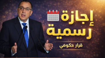 مصدر حكومي يوضح تفاصيل إجازة الأحد ١٢ أبريل ويحدد الفئات المستحقة للقرار