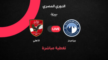 ملخص أهداف مباراة الأهلي ضد بيراميدز في الجولة 4 بالدوري المصري