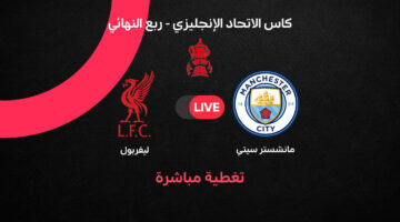 ملخص أهداف مواجهة مانشستر سيتي وليفربول في كأس الاتحاد الإنجليزي 2025-2026