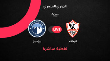 مواجهة الزمالك ضد بيراميدز في الدوري المصري لموسم 2025-2026 المرتقب