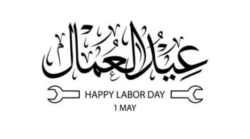 موعد إعلان الحكومة عن إجازة عيد العمال يثير تساؤلات الموظفين خلال أبريل 2026