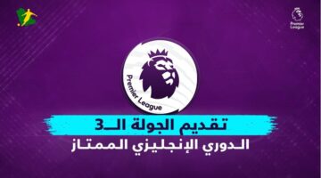 موعد مواجهة برينتفورد وإيفرتون في منافسات الدوري الإنجليزي الممتاز لكرة القدم اليوم