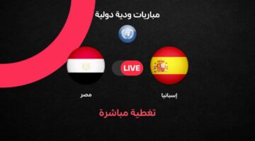 نتيجة مباراة مصر وإسبانيا الودية في إطار الاستعداد لكأس العالم القادم