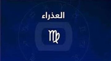 نصائح عملية لمواليد برج العذراء لضمان يوم مليء بالنجاح والفرص المميزة