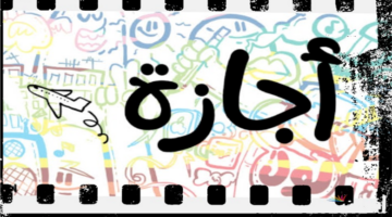 هل يعتبر يوم الأحد إجازة رسمية للموظفين والعمال في العمل أونلاين؟