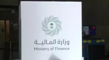 وزارة المالية السعودية تعتمد رسمياً تطبيق نظام الرقابة المالية الجديد في المملكة