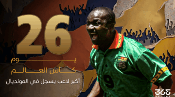 26 يوماً تفصلنا عن انطلاق مونديال الأرقام القياسية لأكبر لاعب يسجل هدفاً