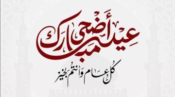 أجمل عبارات التهنئة بعيد الأضحى 2026 لمشاركتها عبر واتساب وفيسبوك وإنستجرام