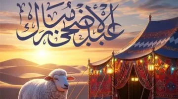 أجمل عبارات ورسائل تهنئة عيد الأضحى 2026 للأهل والأصدقاء والأحباب