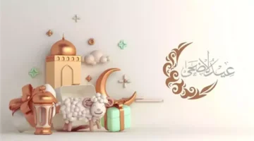 أرق رسائل تهنئة عيد الأضحى 2026 لمشاركتها مع العائلة والأصدقاء والأحباب