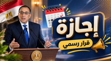 إجازة عيد الأضحى تبدأ 26 مايو لمدة 5 أيام للقطاعين الحكومي والخاص