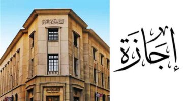 استئناف العمل في البنوك عقب انتهاء إجازة عيد الأضحى يوم الإثنين القادم