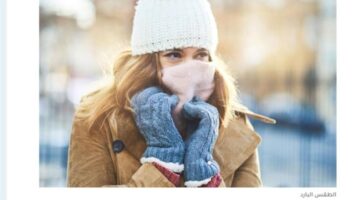 الأرصاد تحذر من انخفاض درجات الحرارة 9 درجات وبرودة الطقس ليلاً
