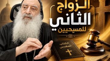 الأنبا بولا يوضح لعدم جواز الزواج الثاني للمسيحيين بموجب الطلاق المدني