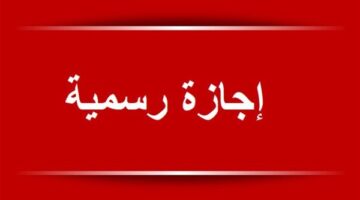 البنك المركزي يحدد 6 أيام إجازة للبنوك بمناسبة عيد الأضحى 2026