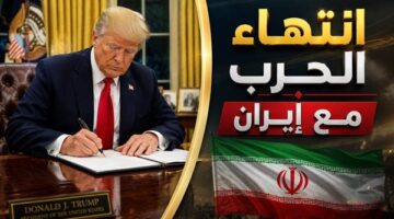 البيت الأبيض يبلغ الكونجرس بإنهاء العمليات العسكرية ضد إيران عقب تحقيق أهدافه