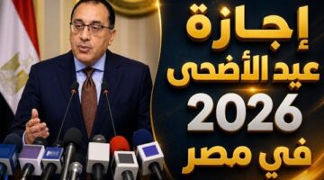 الحسابات الفلكية تحدد 4 أيام لإجازة عيد الأضحى في مصر وموعد الوقفة
