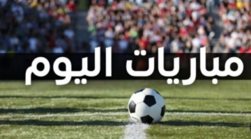 الزمالك يواجه تحدي حصد الأميرة الأفريقية في الجزائر ضمن مباريات اليوم السبت