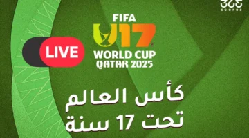 القنوات الناقلة لمباريات كأس العالم للناشئين 2025 في كرة القدم