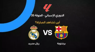 القنوات الناقلة لمواجهة برشلونة وريال مدريد في الجولة 35 بالدوري الإسباني 2026