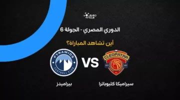 القنوات الناقلة لمواجهة بيراميدز وسيراميكا كليوباترا في مجموعة التتويج بالدوري المصري 2026