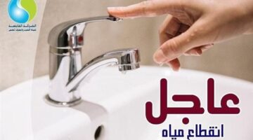 انقطاع مياه الشرب لمدة 10 ساعات عن مناطق شرق شبرا الخيمة غدًا