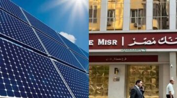 بنك مصر يتيح تمويلاً بكامل قيمة تكلفة تركيب ألواح الطاقة الشمسية للمنازل
