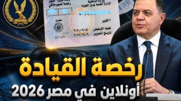 تجديد رخصة القيادة في مصر إلكترونياً عبر بوابة مرور مصر لعام 2026
