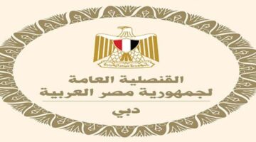 تحذيرات عاجلة من القنصلية المصرية في دبي للمواطنين المقيمين لتجنب المخاطر المحتملة