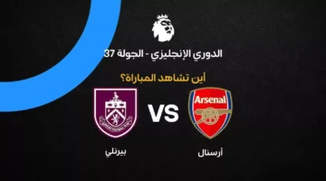تردد القنوات الناقلة لمواجهة أرسنال ضد بيرنلي في الجولة 37 بالدوري الإنجليزي