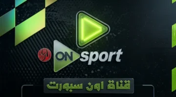 تردد قناة ON Sport الناقلة لمواجهات الأهلي والزمالك في لقاءات اليوم