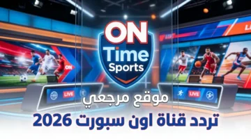 تردد قناة ON Time Sports الناقلة لمباريات اليوم في الدوري المصري