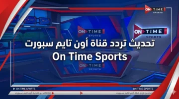 تردد قناة أون تايم سبورت الجديد بجودة HD على قمر النايل سات
