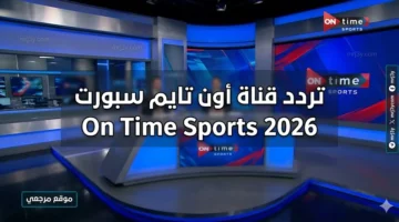 تردد قناة أون تايم سبورت لاستقبال أقوى المباريات المحلية على جهازك
