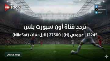 تردد قناة أون سبورت بلس على نايل سات لمتابعة مواجهة بيراميدز وسموحة