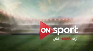 تردد قناة أون سبورت لمتابعة الاستوديوهات التحليلية وأبرز البطولات الكبرى لعام 2026