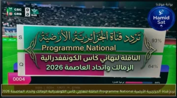 تردد قناة الجزائرية الأرضية الناقلة لمباراة الزمالك واتحاد العاصمة بنهائي الكونفدرالية 2024