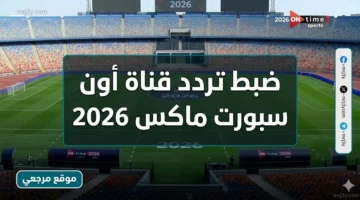 تردد قنوات أون سبورت لمتابعة مباريات الأهلي والزمالك وبيراميدز مجاناً عبر النايل سات