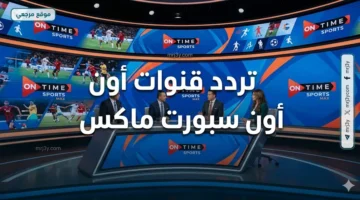 تردد قنوات أون سبورت ماكس وبلس الجديد لاستقبالها عبر نايل سات بجودة SD