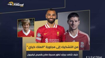 تطور مسيرة محمد صلاح مع ليفربول في عيون الأسطورة ستيفن جيرارد