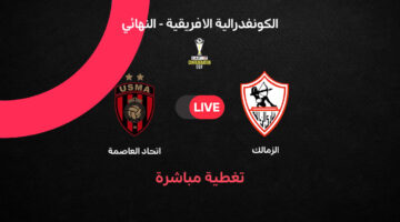 تغطية حية لمباراة الزمالك ضد اتحاد العاصمة في إياب نهائي الكونفدرالية