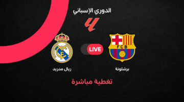 تفاصيل المواجهة المرتقبة بين برشلونة وريال مدريد في الجولة 35 للدوري الإسباني