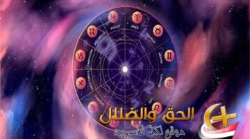 توقعات الأبراج وحظك اليوم السبت الموافق الثاني من شهر مايو 2026