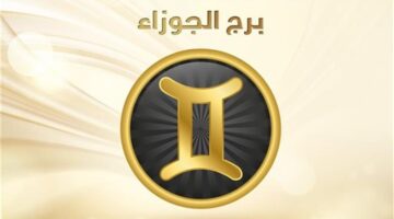 توقعات حظ برج الجوزاء السبت 2-5-2026 ومكاسب مرتقبة لجهودك السابقة