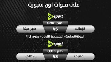 خريطة قنوات أون سبورت لمباريات حسم لقب الدوري بين الأهلي والزمالك