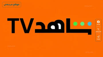 خطوات ضبط التردد الجديد لقناة شاهد على جهاز الاستقبال المنزلي بكل سهولة